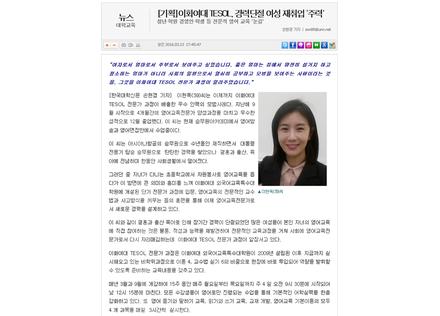 [TESOL학과] 한국대학신문 기사 - 이화여대 TESOL, 경력단절 여성 재취업 '주력'