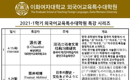 (추가) 2021-1학기 외국어교육특수대학원 특강 시리즈(국제중국어교육/국제일본어교육/TESOL/한국어교육)